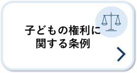 子どもの権利に関する条例