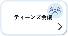 ティーンズ会議
