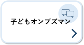 子どもオンブズマン