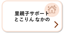 里親子サポートとこりんなかの