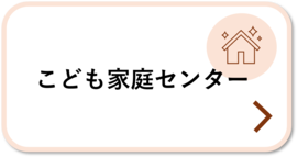 こども家庭センター
