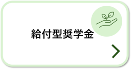 給付型奨学金