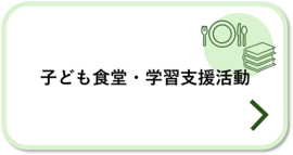 子ども食堂・学習支援活動