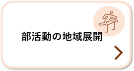 部活動の地域展