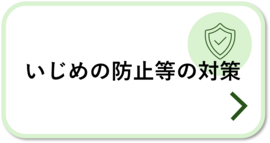 いじめの防止等の対策