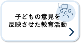 子どもの意見を反映させた教育活動
