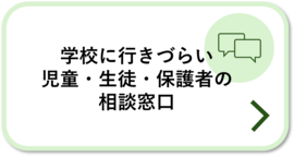 学校に行きづらい児童・生徒・保護者の相談窓口