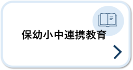 保幼小中連携教育