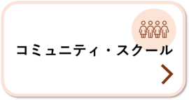 コミュニティ・スクール