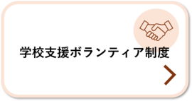 中野区学校支援ボランティア制度