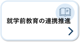 就学前教育の連携推進