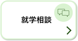 就学相談