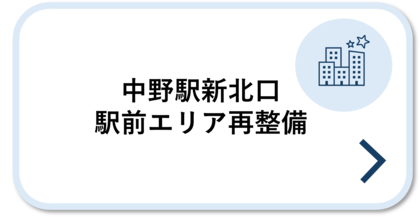 中野駅新北口駅前エリア再整備