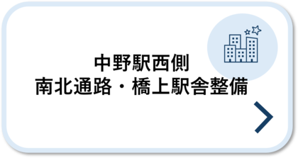 中野駅西側南北通路・橋上駅舎整備