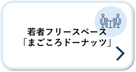 若者フリースペース「まごころドーナッツ」