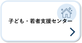 子ども・若者支援センター