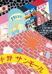 中野東中学校