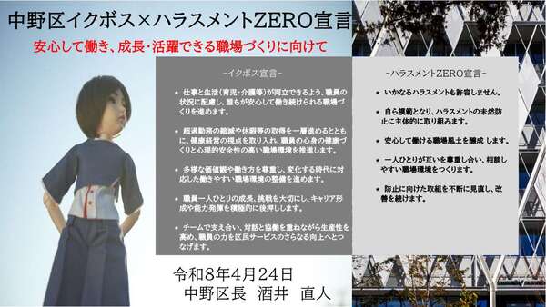 中野区イクボス×ハラスメントZERO宣言の内容