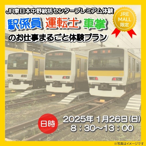 JR中野駅「駅係員・運転士・車掌のお仕事まるごと体験プラン」