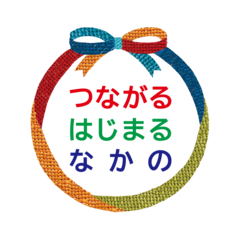 中野区(つながるはじまるなかの)のロゴ