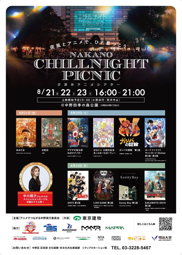 中野チルナイトピクニック~夕涼みアニメシアター~