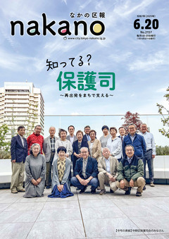 なかの区報　2025年6月20日号表紙