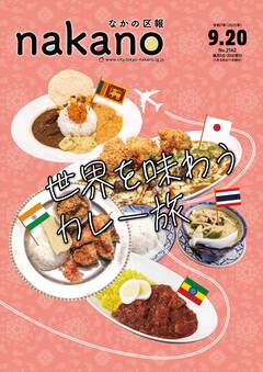 なかの区報9月20日号