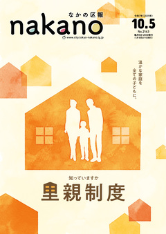なかの区報10月5日号表紙