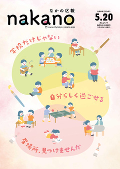 なかの区報5月20日号
