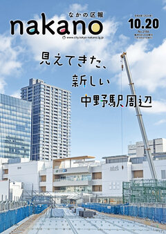 なかの区報10月20日号
