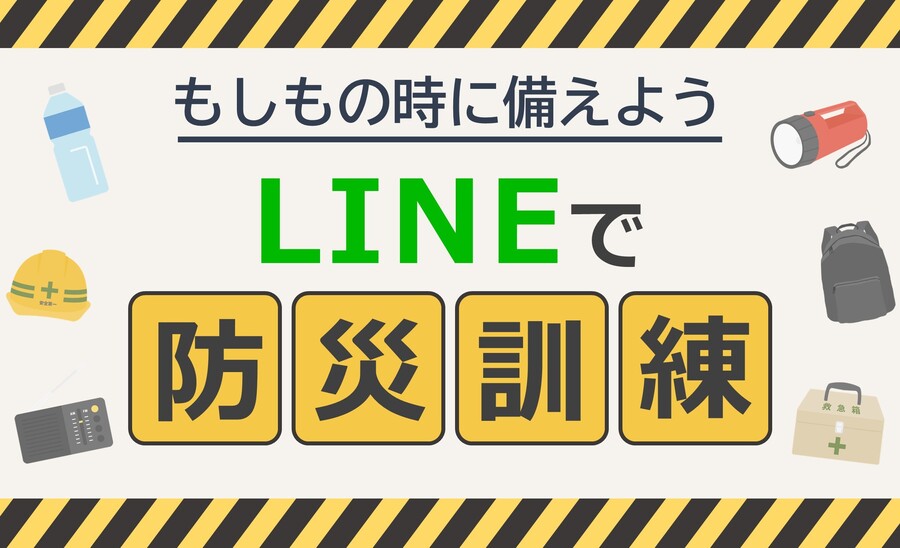 LINEでデジタル防災訓練に参加しよう
