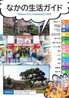 なかの生活ガイドの表紙