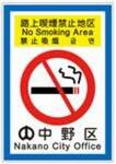 「路上喫煙禁止地区　中野区」と書かれた表示のイメージ画像