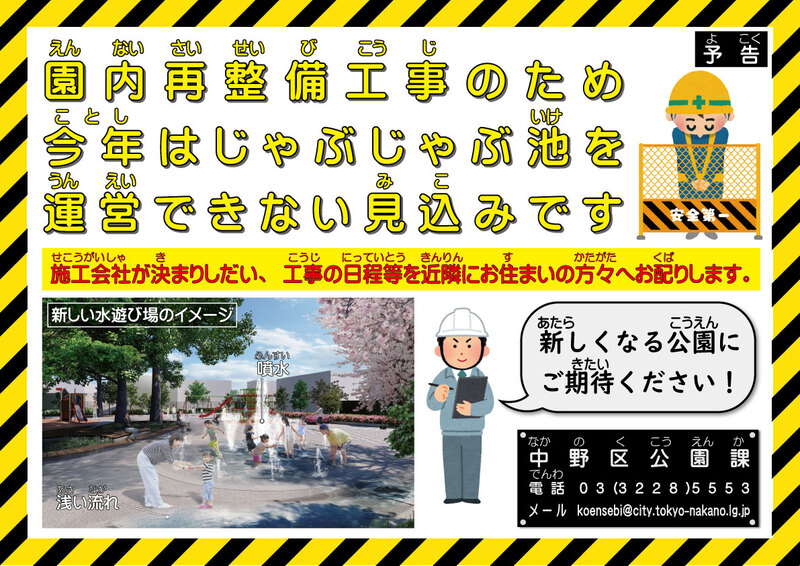 じゃぶじゃぶ池予告チラシ