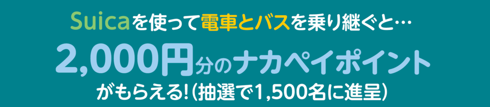 乗継キャンペーン