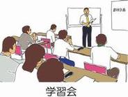 学習会