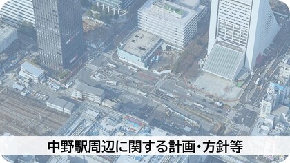 中野駅周辺に関する計画・方針のページ