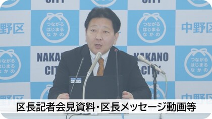 区長記者会見資料、区長メッセージ等のページ