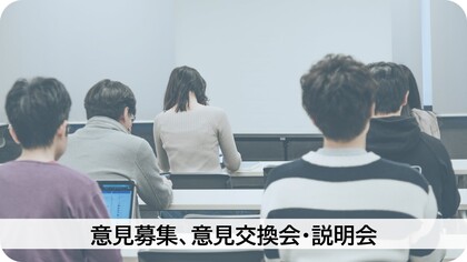 意見募集、意見交換会・説明会のページ