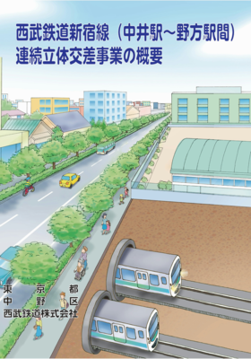 西武新宿線連続立体交差化計画のパンフレット表紙です
