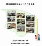 若宮地区防災まちづくり意見書