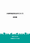大和町地区防災まちづくり提案書の表紙