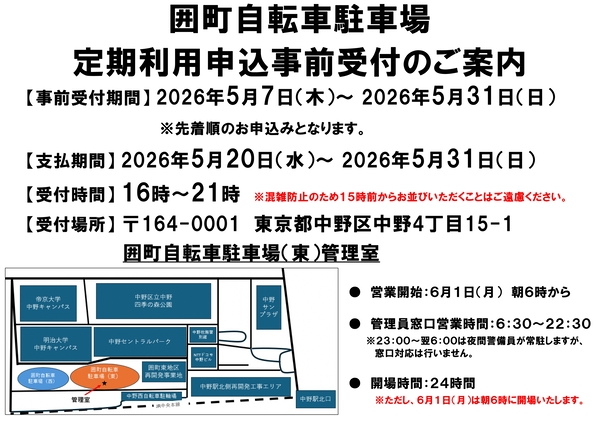 5月7日から5月31日まで、先着順で受付。支払いは5月20日開始。時間は16時から21時まで。場所は中野区中野4-15-1。