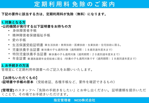 免除(無料)になる方は以下の証明書をお持ちの方・身体障害者手帳・精神障害者保健福祉手帳・愛の手帳・生活保護受給証明書・児童扶養手当証書(18歳到達年度までの扶養の子含む)・特別児童扶養手当証書(20歳到達年度までの扶養の子含む)・年金証書(遺族基礎年金受給者及び18歳到達年度までの扶養の子)