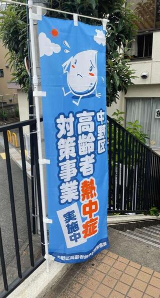 施設入り口付近に、のぼりを掲示しています。