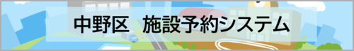 中野区施設予約システム