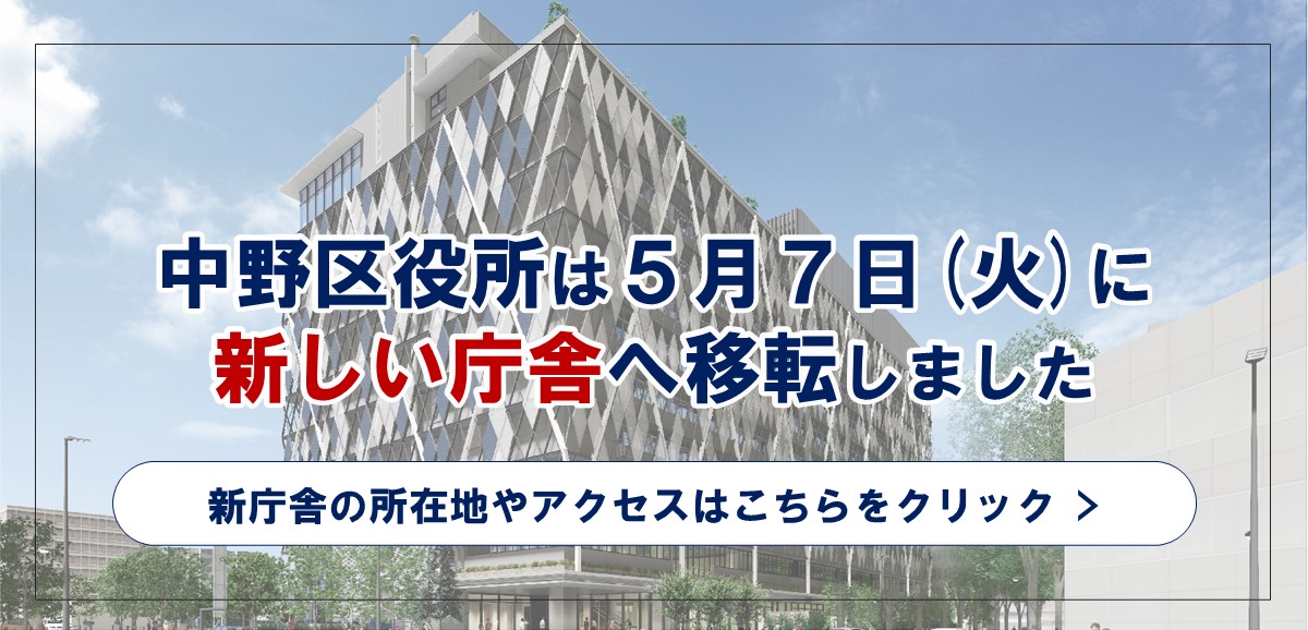 中野区役所は5月7日に新しい庁舎へ移転しました